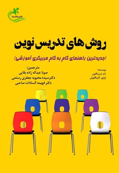 روش های تدریس نوین (۱)